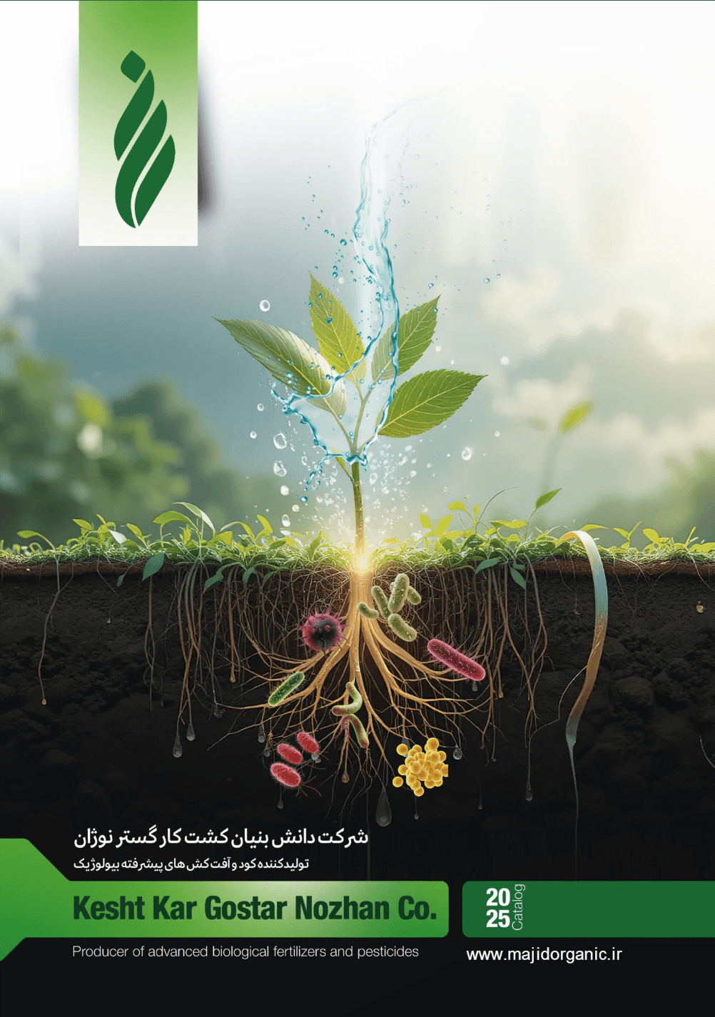 جلد بروشور تخصصی محصولات بیولوژیک مجید ارگانیک